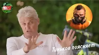 ТИНЬКОВ ПОЯСНЯЕТ ЗА STANDOFF 2