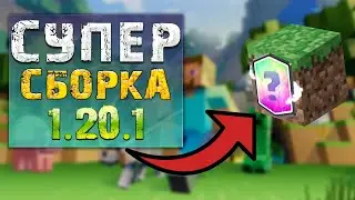 СБОРКА БОГА МАЙНКРАФТ  1.20.1 для игры на серверах