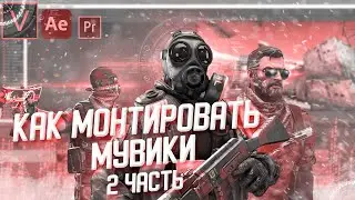 КАК МОНТИРОВАТЬ МУВИКИ 🖤