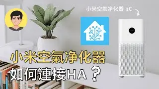 Home Assistant (HA) 小米空氣净化器如何連接HA？ EP7【明富其識】