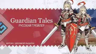 Guardian Tales | Трейлер на русском