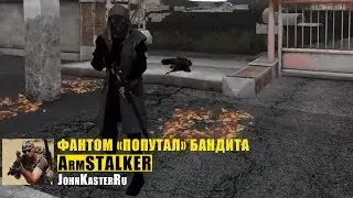 Фантом «попутал» бандита в ARM S.T.A.L.K.E.R Online