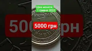 🇺🇦ЦІННІ МОНЕТИ УКРАЇНИ🇺🇦 ЯК РОЗРІЗНИТИ ДОРОГІ 💵РІДКІСНІ #монетиукраїни #нумізматика з @YarkoCoins