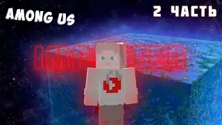 AmongUS в Minecraft с друзьями!!!2 часть...