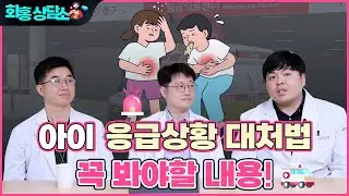 아이의 응급상황! 고열, 복통, 구토 시 대처법 알려드립니다.