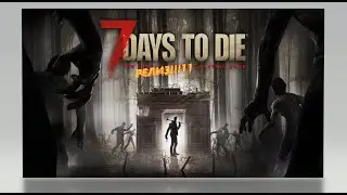 РЕЛИЗ 7DTD!!!!!! ! ! ! ! ! 1 1 1 ПО НАСТОЯЩЕМУ!!!!! #2