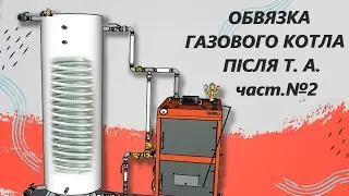 ОБВЯЗКА ГАЗОВОГО КОТЛА ПІСЛЯ ТЕПЛОАККУМУЛЯТОРА