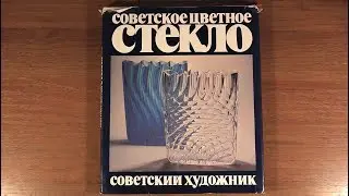 Советское цветное стекло. Е. Г. Рачук. Издательство: Советский художник 1982