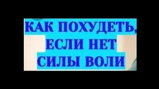 как похудеть если нет силы воли.