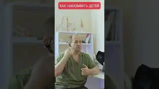 Как наказывать детей?!  
