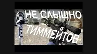 что делоть если не слышно тиммейтов!!!!