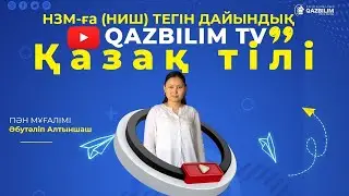 НЗМ-ға (НИШ) тегін дайындық. ҚАЗАҚ ТІЛІ