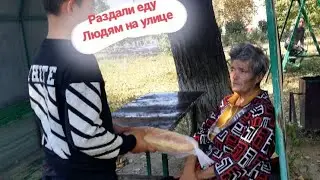 РАЗДАЛИ ЕДУ ЛЮДЯМ НА УЛИЦЕ