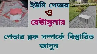 ইউনিপেভার ব্লক সম্পর্কে বিস্তারিত জানুন। uni paver block factory.