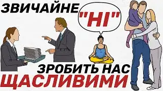 Навчись ГОВОРИТИ НІ та відстоювати ОСОБИСТІ КОРДОНИ | Як відмовляти людям? Книга 