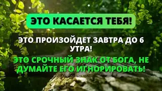 🛑 СРОЧНО! НЕ ИГНОРИРУЙТЕ ЭТОТ ЗНАК ОТ БОГА! 😨 Божье предупреждение ✨ Божье послание сегодня