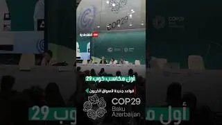 أول مكاسب كوب 29.. قواعد جديدة لأسواق الكربون