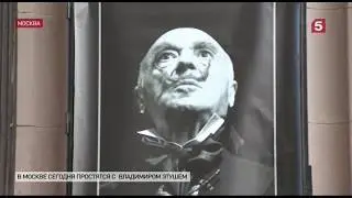 Владимир Этуш прощание