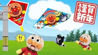 たこあげをしよう！ほか5本⭐️あけましておめでとう⭐️お正月を楽しもう⭐️凧揚げ、おせち、お年玉⭐️謹賀新年⭐️アンパンマンアニメ⭐️Happy new year!Anpanman anime⭐️
