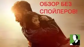 Логан - любовное послание фанатам!