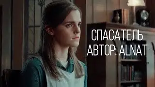 Спасатель. Озвучка фанфика. Драмиона || Dramione