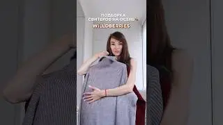 Артикулы в комментарии⤵️🌺 #мода #fashiontrends #wildberries  #стиль #outfit #fashionstyle #обзор