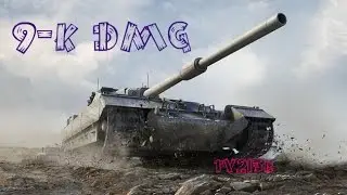 фв 215  Как я 9-к урона набивала!!!Воин Колобанов,(ЖЕСТЬ )