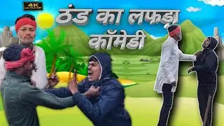 How to comedy // बिगड़ी बाप की बिगड़ी औलाद || Bundelkhandi funny comedy || comedy boy 84 ||