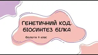 Біологія 9 клас  Генетичний код  Біосинтез білка