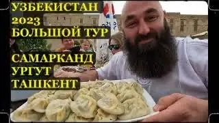 Путешествуем по Узбекистану.  Самарканд. Ургут. Ташкент  // Uzbekistan. Samarkand. Urgut. Taskent.