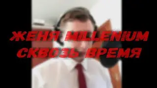 Женя MiLLenium - Сквозь время