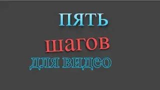 «5 секретов современного видео или как зарабатывать в 2 раза больше на видео»