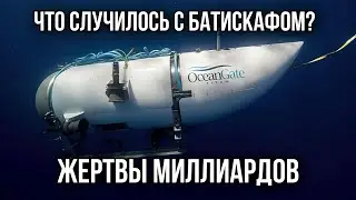 ТИТАНИК ПОТРЕБОВАЛ НОВЫХ ЖЕРТВ. Причины трагедии.