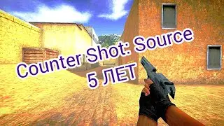 Counter Shot: Source 5 лет!!! Какой была самая первая версия Counter Shot: Source?