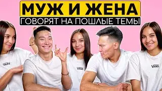 МУЖ И ЖЕНА ГОВОРЯТ НА ИНТИМНЫЕ ТЕМЫ: Про кунилингус/Первые месячные/15 сантиметров