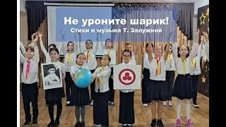 Не уроните шарик! Стихи и музыка Т. Залужной