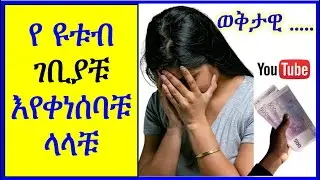 YT-315  | የ ዩቱብ ገቢ ከተለመደው እየቀነሰባቹ ላላቹ   | ዶላር ለምን ይቀንሳል   |  YouTube Revenue Decreasing | ዩቲዩብ
