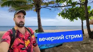 ПЯТНИЧНЫЙ СТРИМ РОМАНТИКА МОРЕЙ