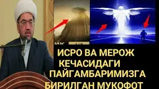 ИСРО ВА МЕРОЖ КЕЧАСИДА ПАЙГАМБАРИМИЗГА БИРИЛГАН МУРИВАТ Ё РАСУЛЛОЛЛОХ СИЗНИ СОГИНДИК