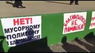 Против свалки в Благовещенске РБ