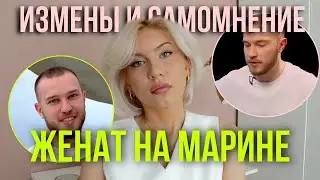 Николай ЖЕНАТ НА МАРИНЕ и Марина: динамика отношений, комплексы, потребность в сочувствии