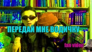 ПАША ТЕХНИК - ПЕРЕДАЙ МНЕ ВОДИЧКУ (fan video)