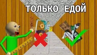 Балди плюс НО только едой | Baldi Basics Plus