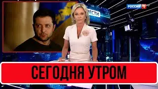 Сообщили Сегодня Утром... Владимир Зеленский...