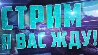 Warface | Стрим на сервере Чарли!!! Гоооо