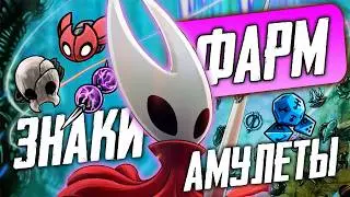 Гайд Hollow Knight: Silksong #2 / Фарм, амулеты, знаки, скрытые локации