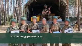 Бойцы из Хабаровского края поблагодарили земляков за поддержку