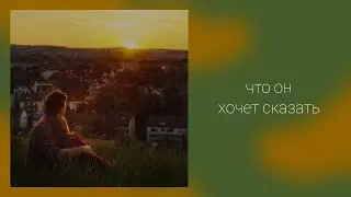 О чем он хочет сказать
