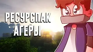 КРАСИВЫЙ РП ДЛЯ ПВП ЛЮБИМЫЙ РЕСУРСПАК АГЕРЫ МАЙНКРАФТ HYPIXEL MINECRAFT