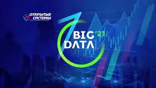 BIG DATA 2021. Александр Брыль: Как на основе больших данных защитить интернет-ресурс от ботов.